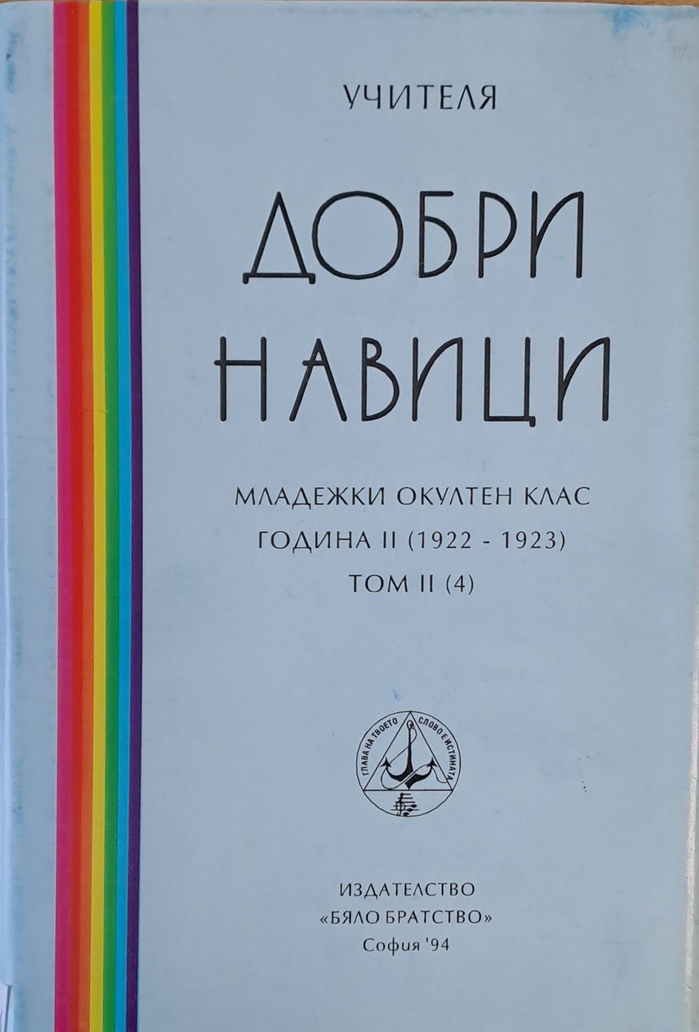 Добри навици, том ІІ (4)
