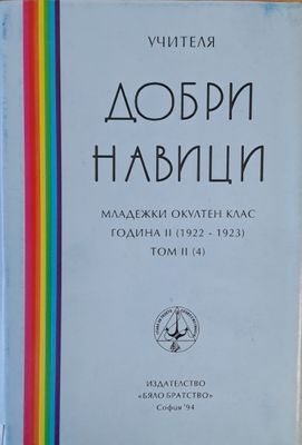 Добри навици, том ІІ (4)
