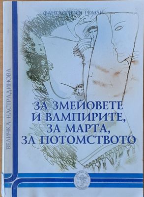 За змейовете и вампирите, за Марта, за потомството