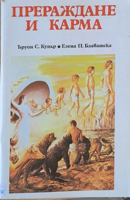 Прераждане и кърма