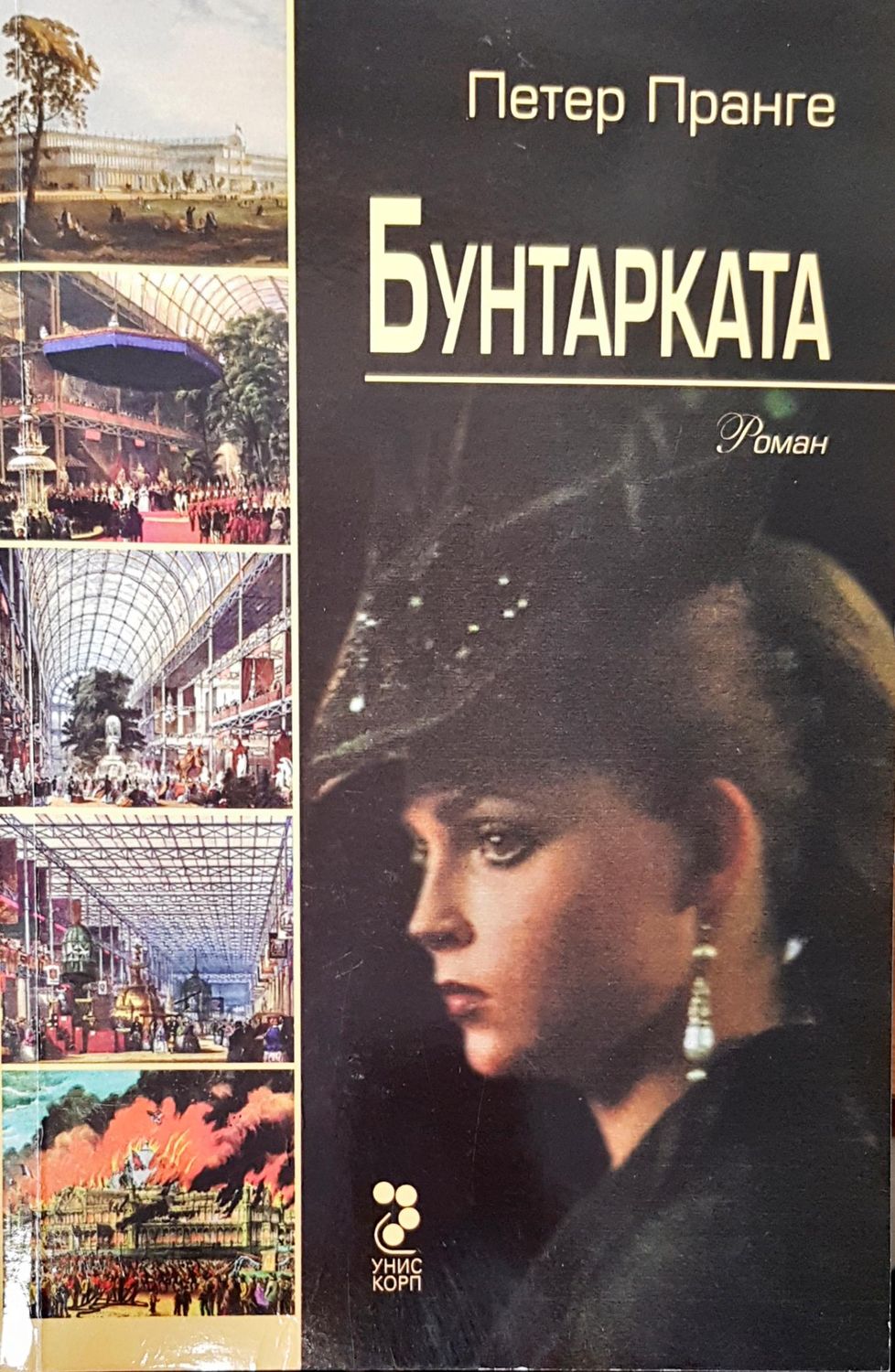 Бунтарката