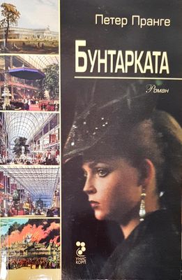 Бунтарката