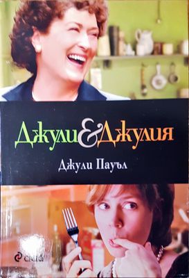 Джули и Джулия