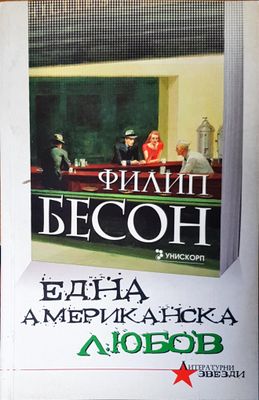 Една американска любов