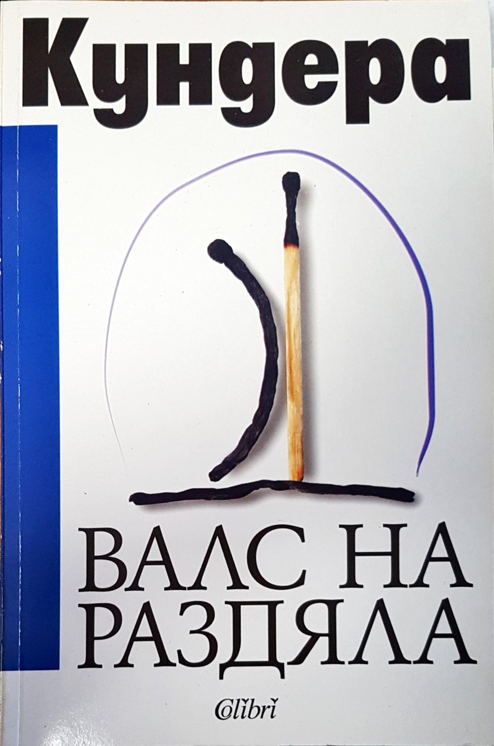 Кундера