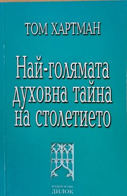 Най-голямата духовна тайна на столетието
