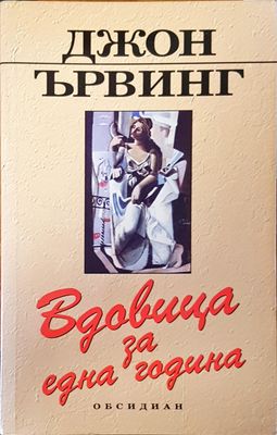 Вдовицата за една година