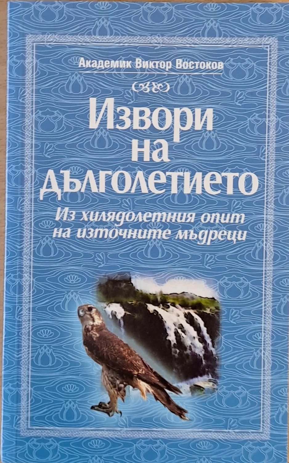 Извори на дълголетието