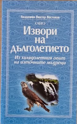 Извори на дълголетието