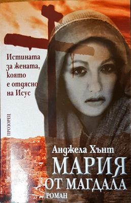 Истината за жената, която е отдясно на Исус