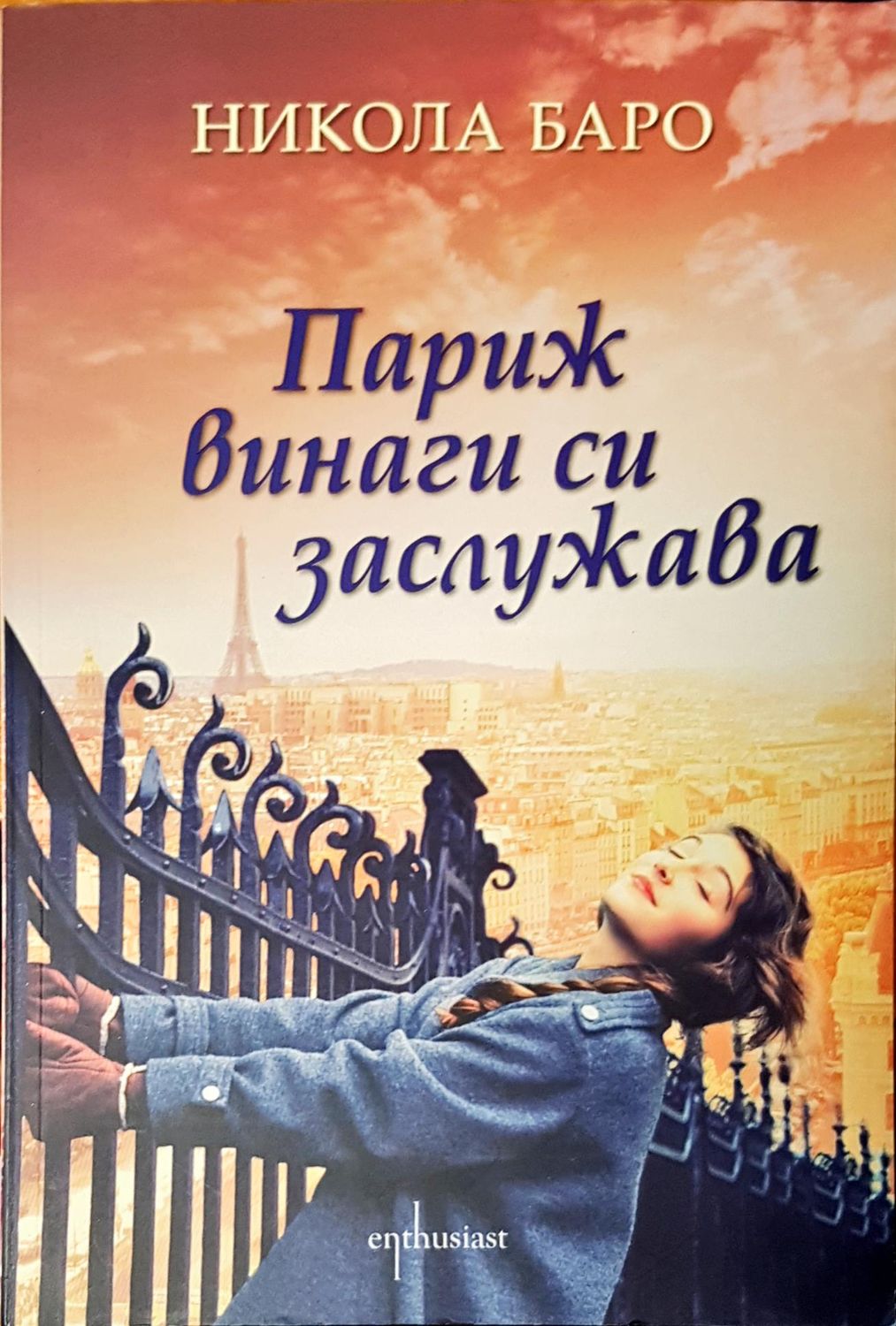 Париж винаги си заслужава