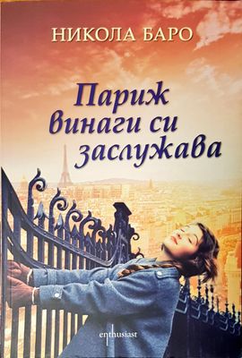 Париж винаги си заслужава