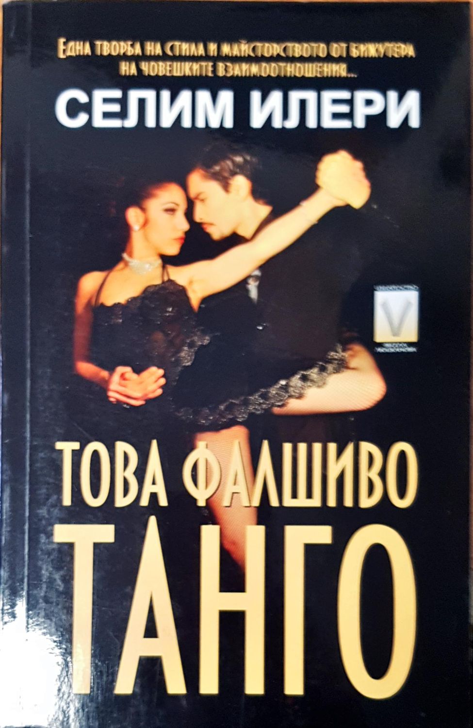 Това фалшиво танго