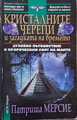 Кристалните черепи и загадката на времето