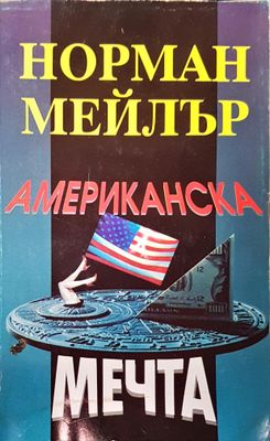 Американска мечта