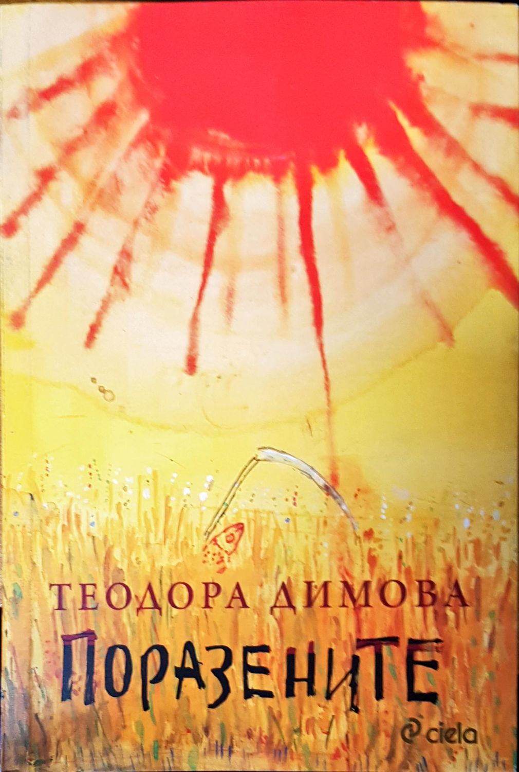 Поразените Поразените