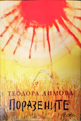 Поразените