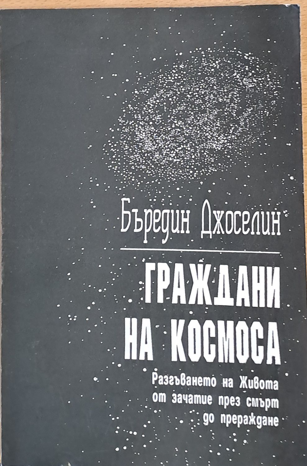 Граждани на Космоса