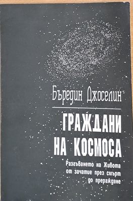 Граждани на Космоса