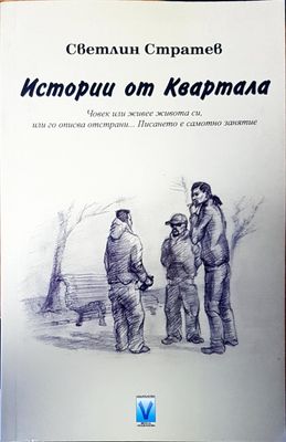 Истории от Квартала
