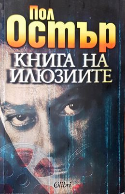 Книга на илюзиите