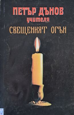 Свещеният огън