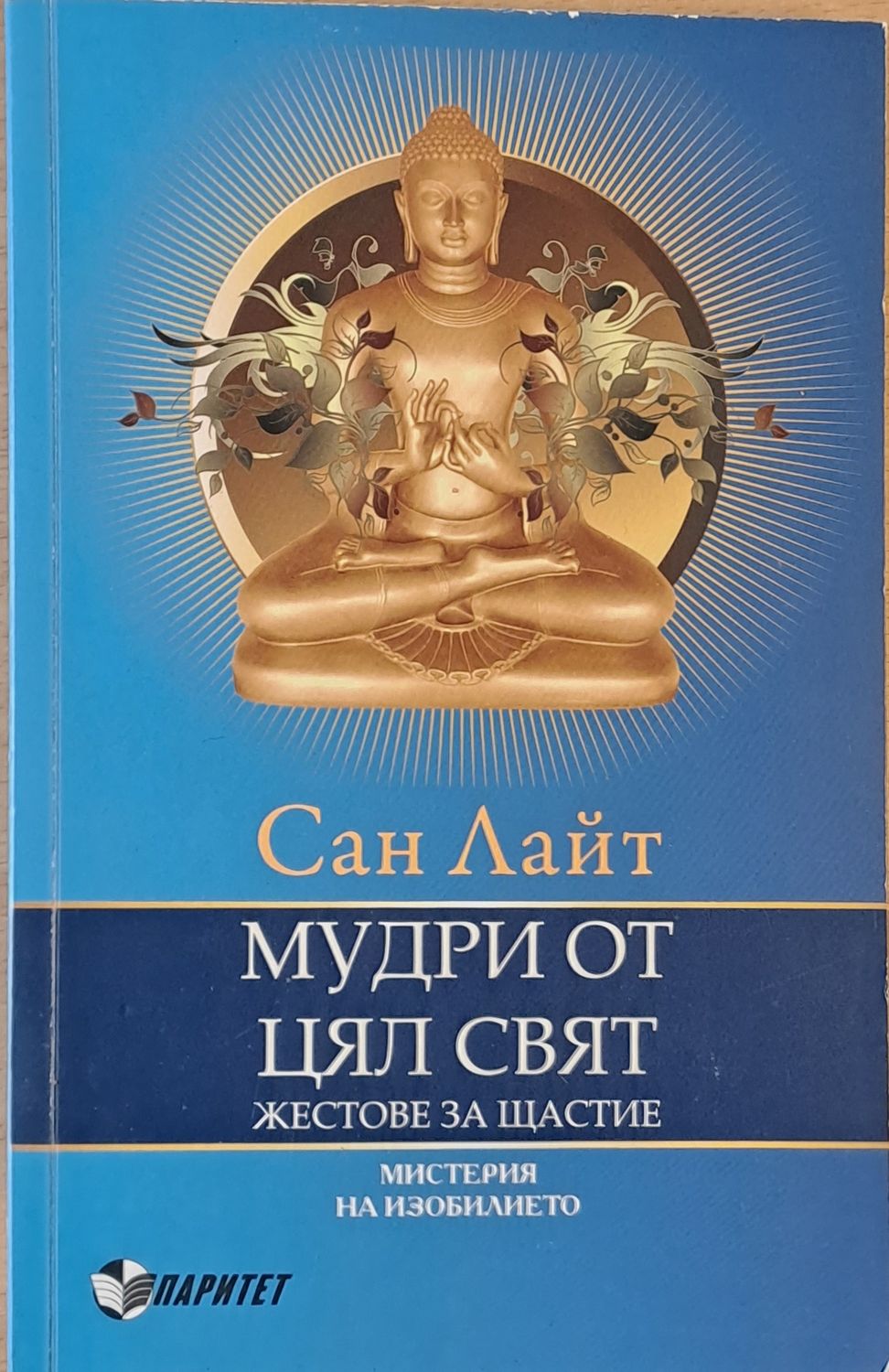 Мудри от цял свят. Жестове за щастие