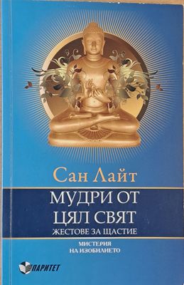Мудри от цял свят. Жестове за щастие