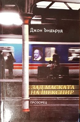 Зад маската на Шекспир