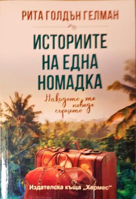 Историите на една номадка