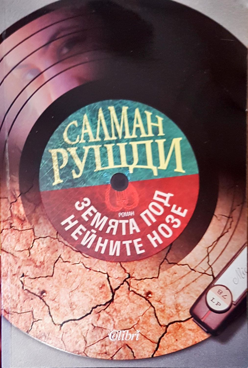 Земята под нейните нозе Земята под нейните нозе