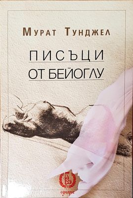 Писъци от бейоглу