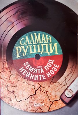 Земята под нейните нозе