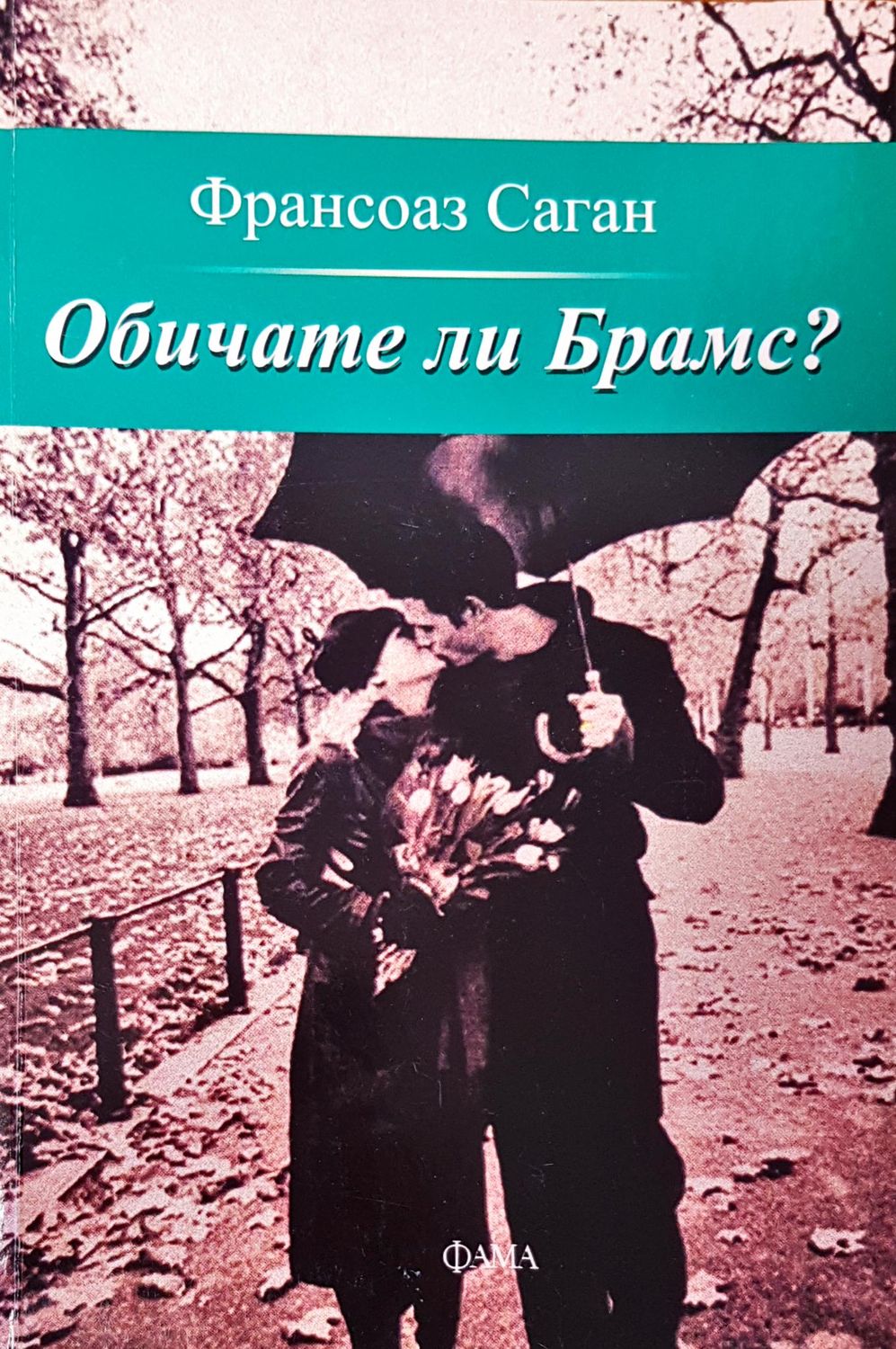 Обичате ли брамс?