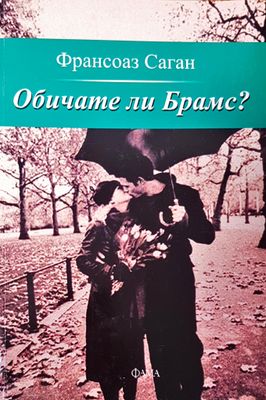 Обичате ли брамс?