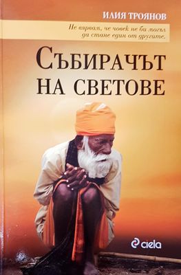 Събирачът на светове