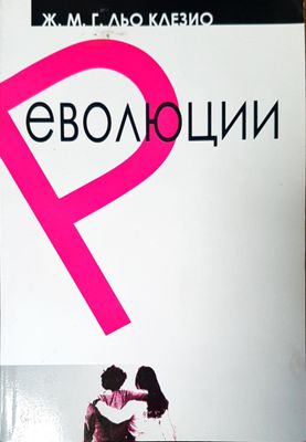 Революции