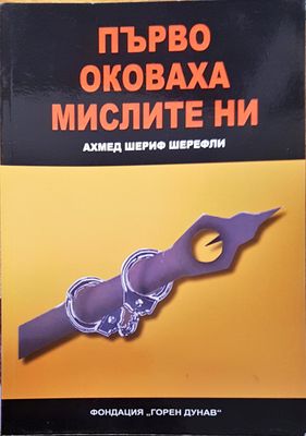 Първо оковаха мислите ни