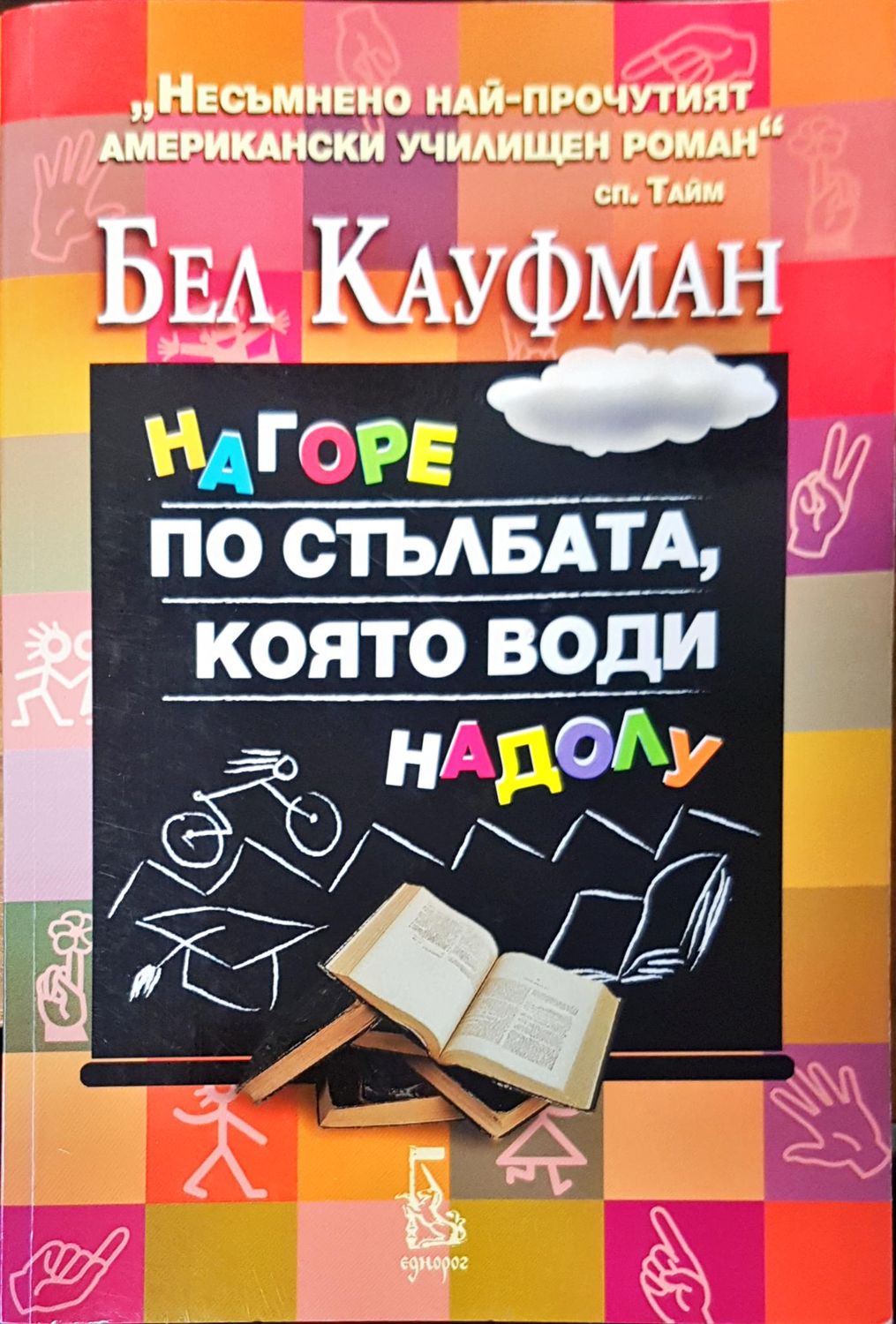 Нагоре по стълбата, която води надолу