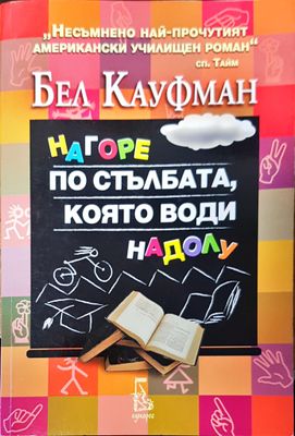 Нагоре по стълбата, която води надолу