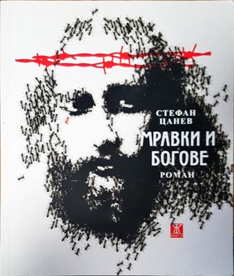 Мравки и богове