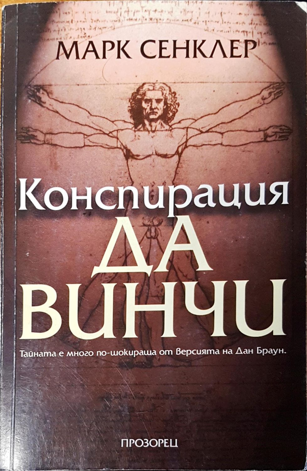 Конспирация Да Винчи