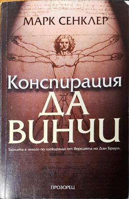 Конспирация Да Винчи
