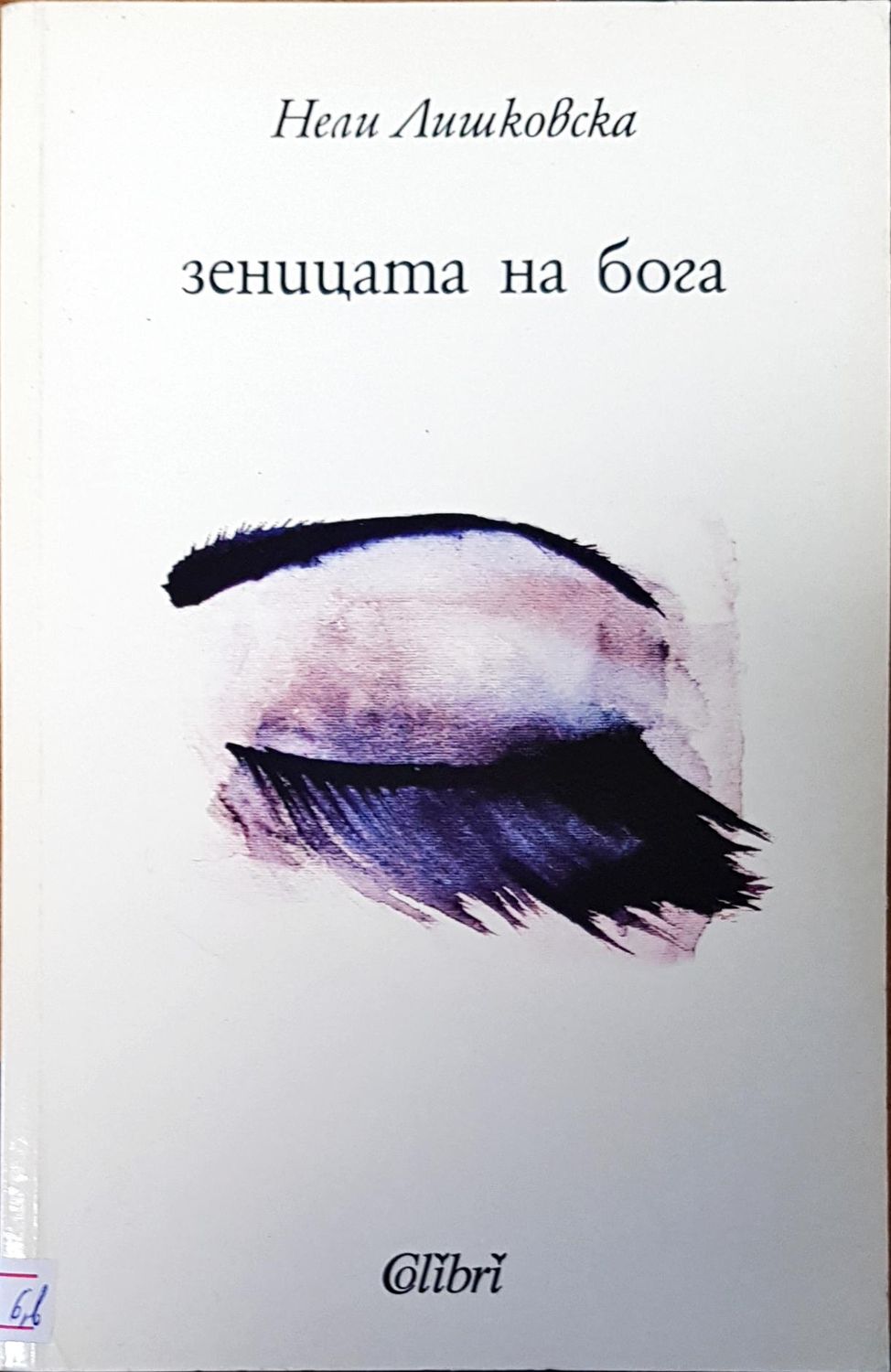 Зеницата на бога