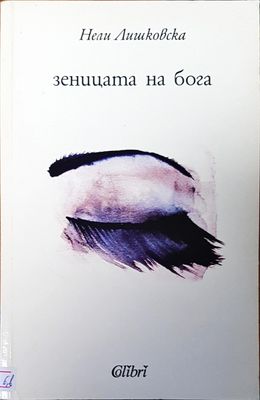 Зеницата на бога