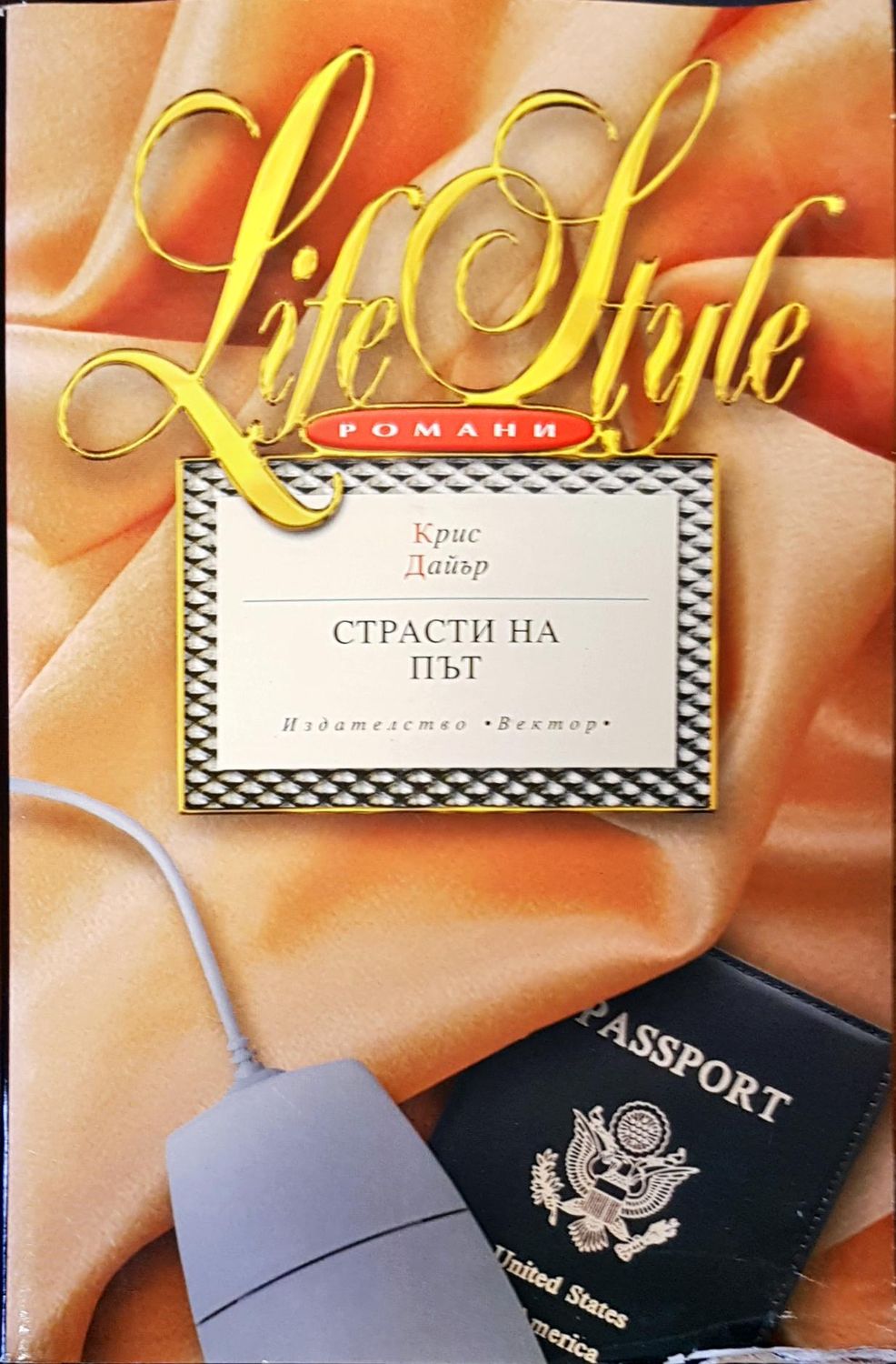 Страсти на път Страсти на път