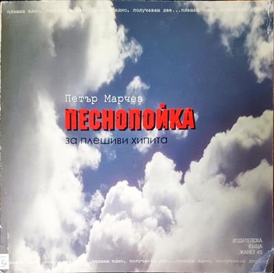 Песнопойка