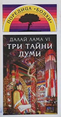 Три тайни думи