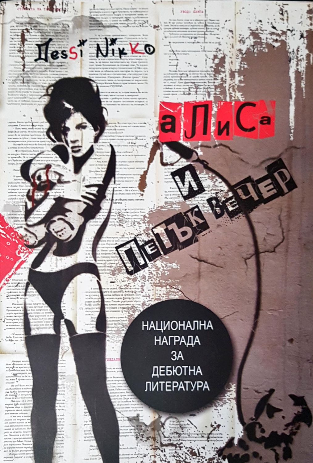 Алиса и петък вечер Алиса и петък вечер