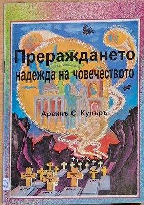 Прераждането - надежда  на човечеството